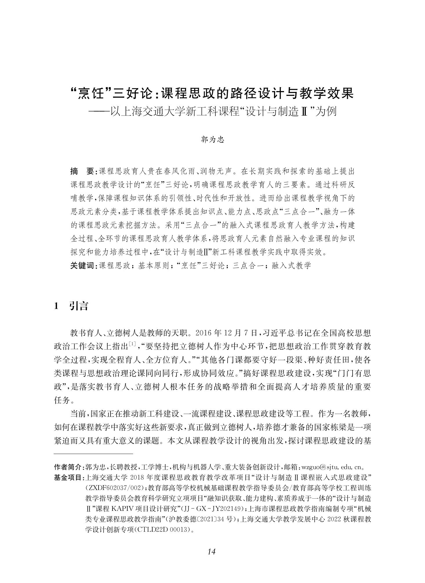 郭为忠. “烹饪”三好论：课程思政的路径设计与教学效果——以2026世界杯官网新工科课程《设计与制造Ⅱ》为例，教学学术，2022(02)：14-26_00.jpg