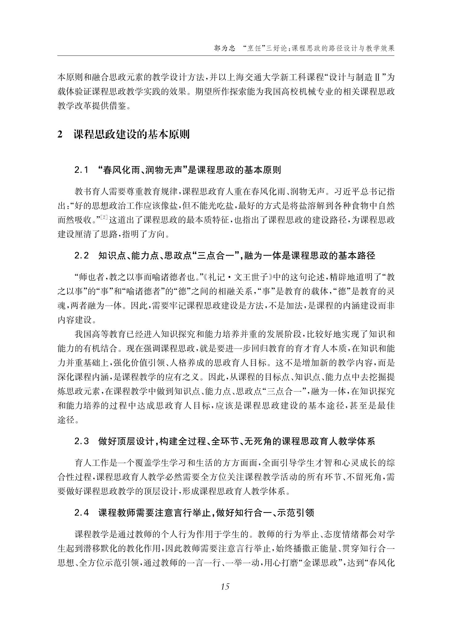 郭为忠. “烹饪”三好论：课程思政的路径设计与教学效果——以2026世界杯官网新工科课程《设计与制造Ⅱ》为例，教学学术，2022(02)：14-26_01.jpg