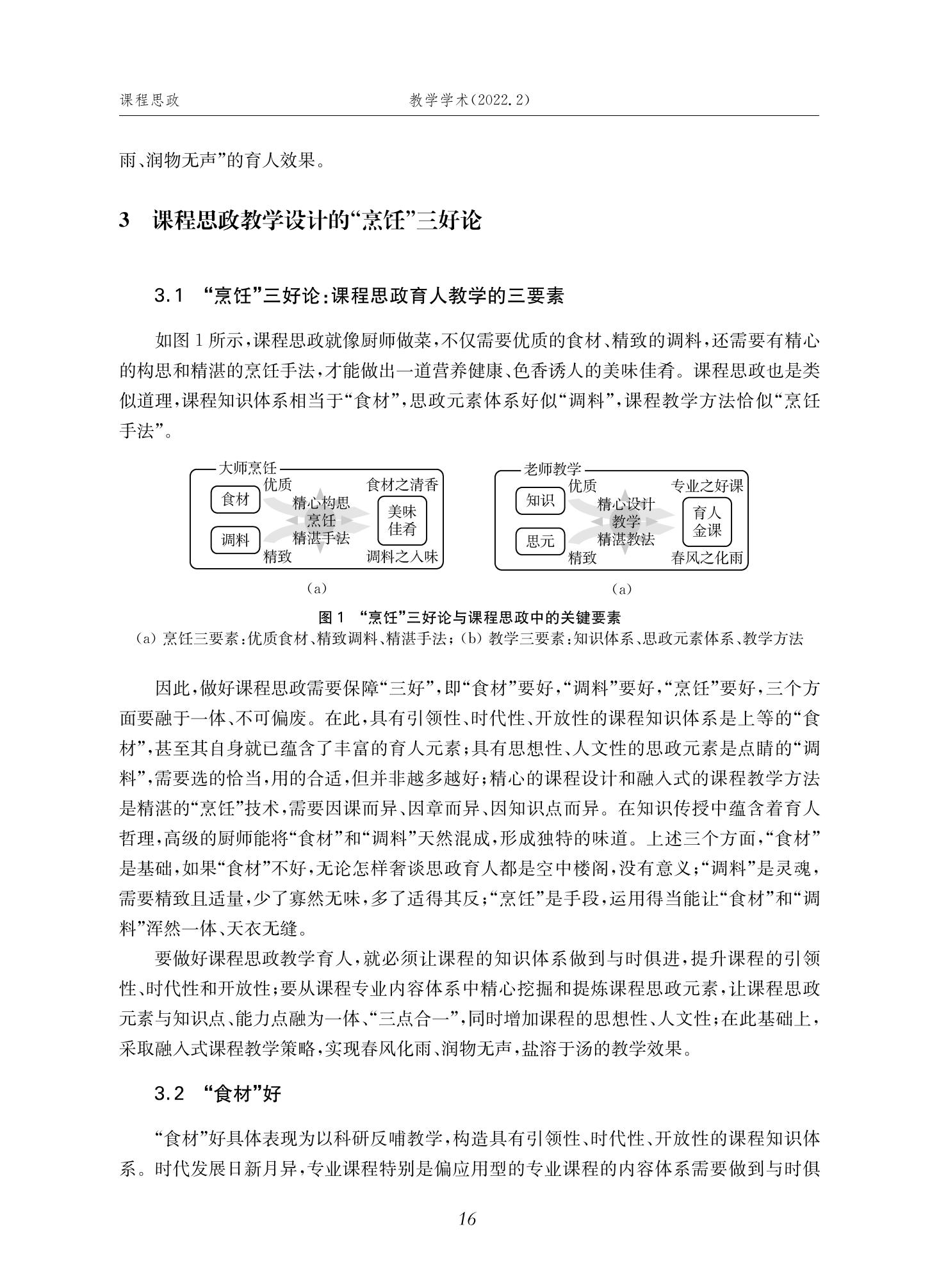 郭为忠. “烹饪”三好论：课程思政的路径设计与教学效果——以2026世界杯官网新工科课程《设计与制造Ⅱ》为例，教学学术，2022(02)：14-26_02.jpg