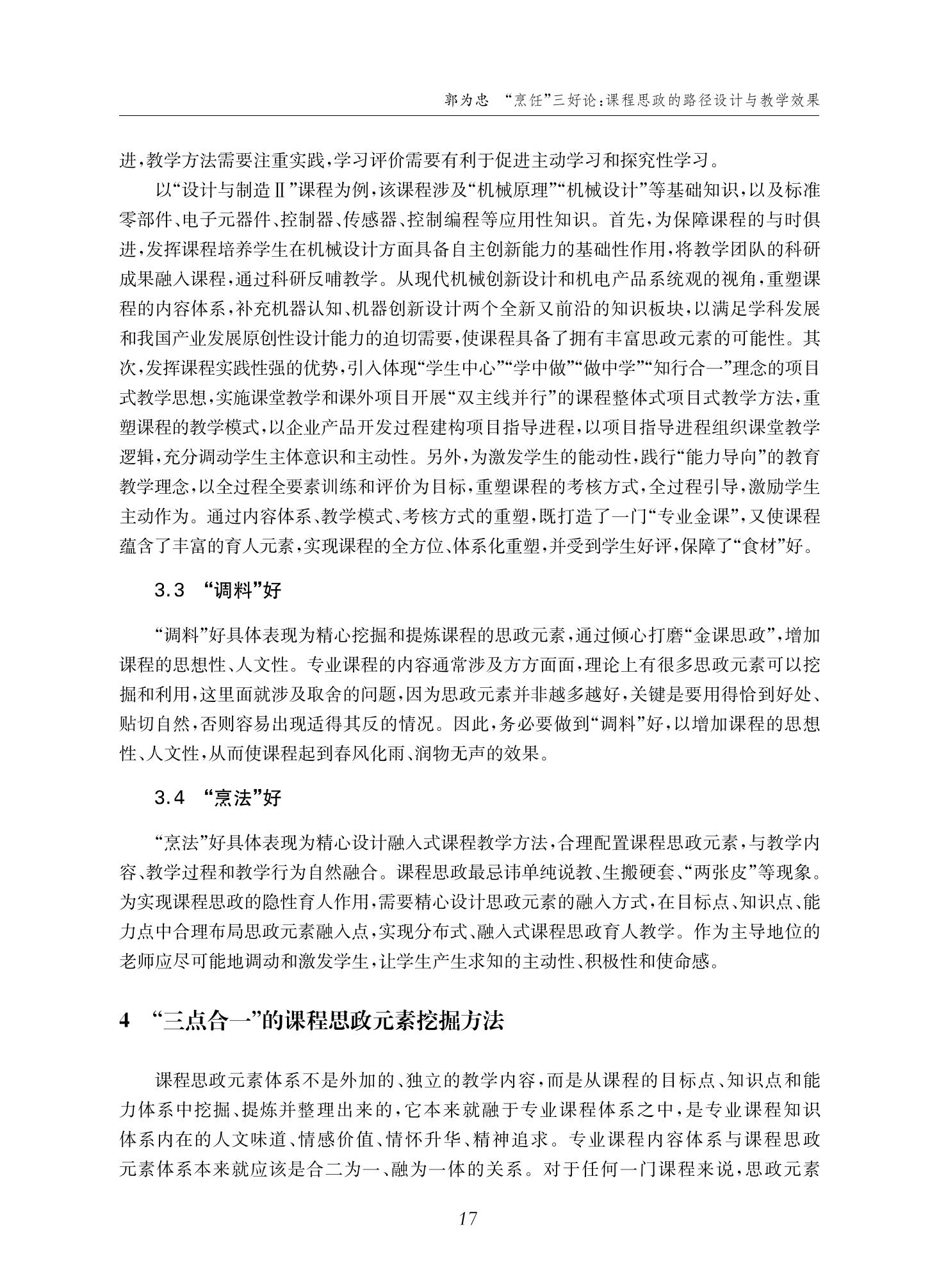 郭为忠. “烹饪”三好论：课程思政的路径设计与教学效果——以2026世界杯官网新工科课程《设计与制造Ⅱ》为例，教学学术，2022(02)：14-26_03.jpg