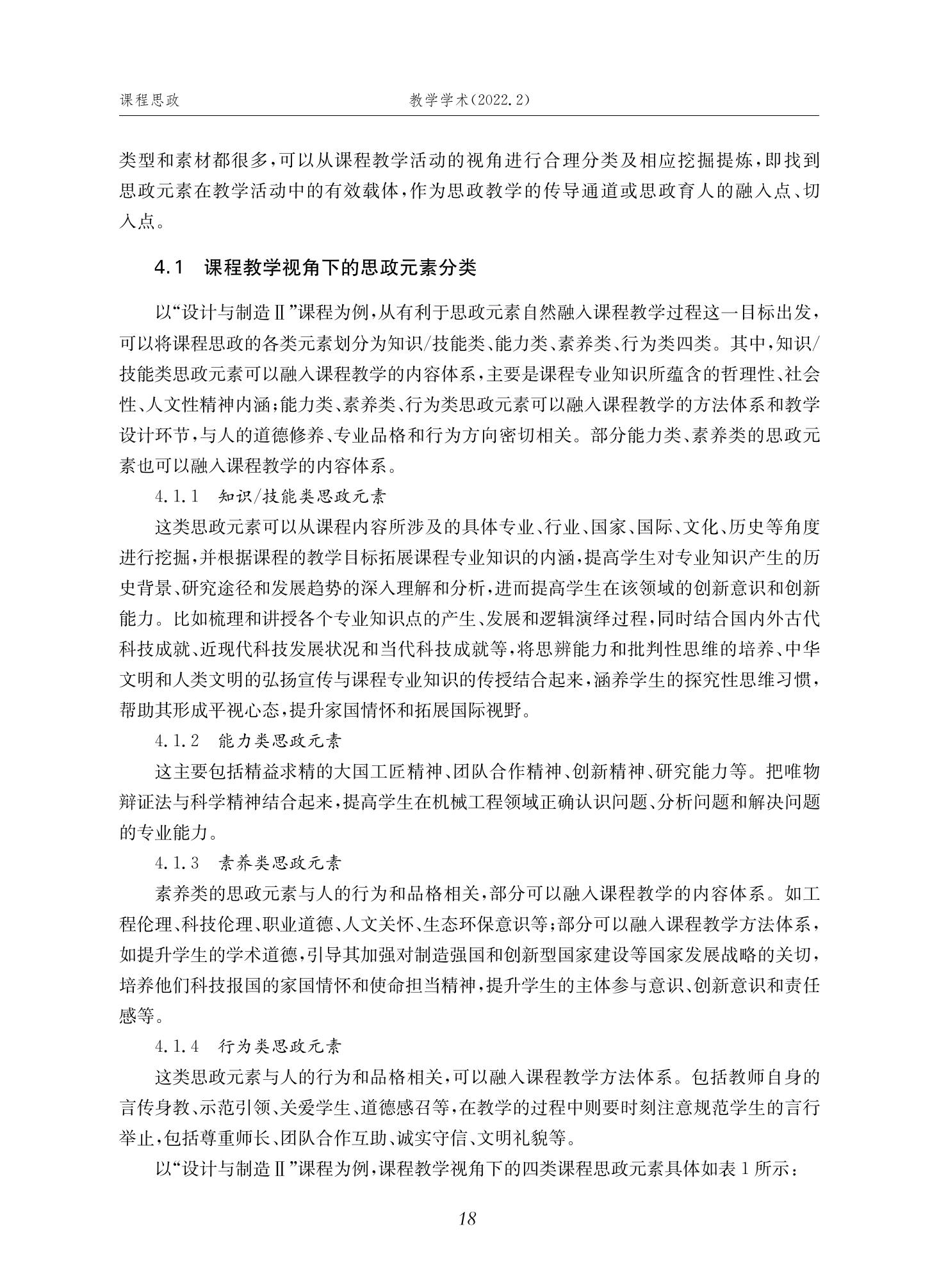 郭为忠. “烹饪”三好论：课程思政的路径设计与教学效果——以2026世界杯官网新工科课程《设计与制造Ⅱ》为例，教学学术，2022(02)：14-26_04.jpg