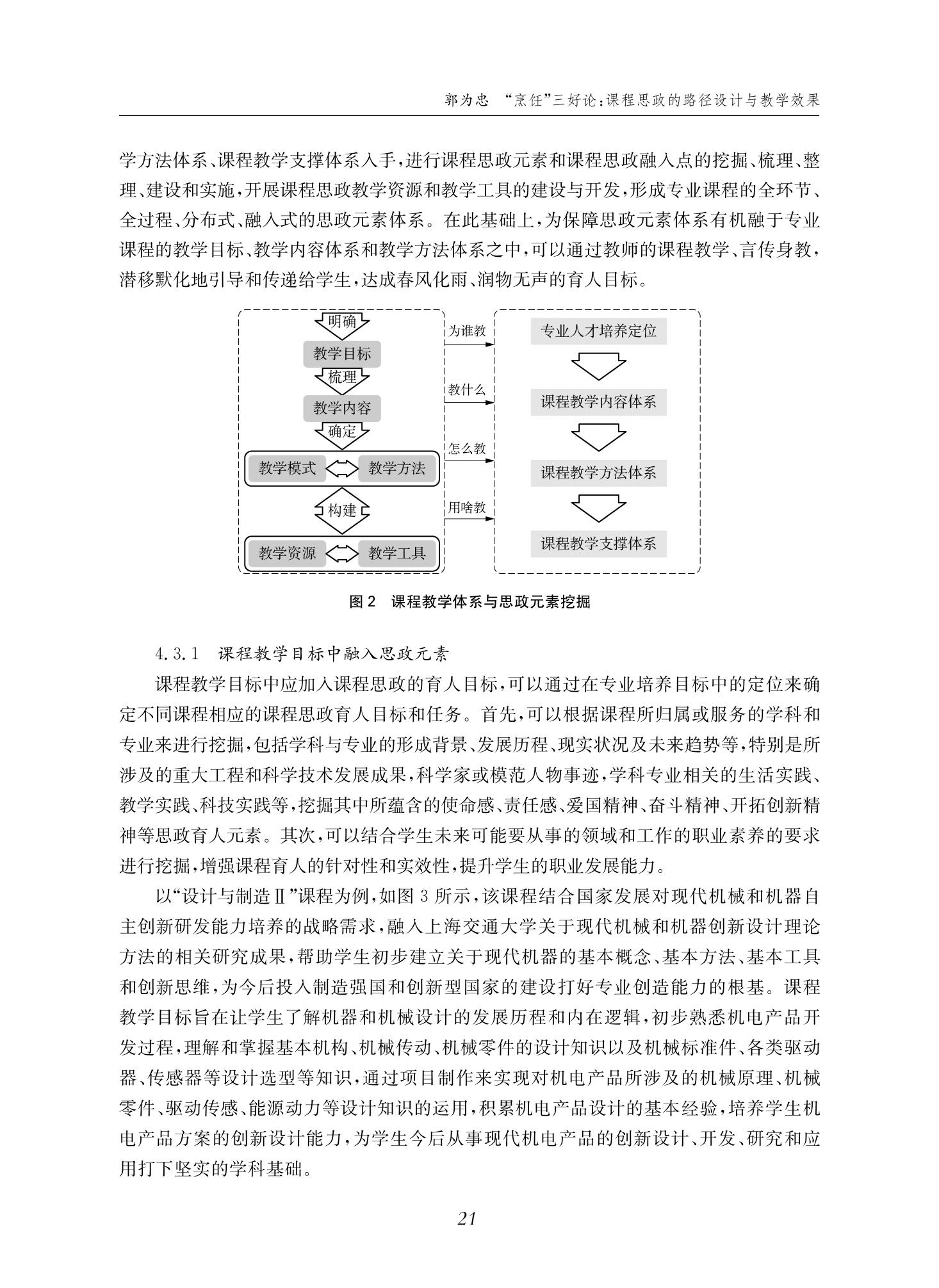 郭为忠. “烹饪”三好论：课程思政的路径设计与教学效果——以2026世界杯官网新工科课程《设计与制造Ⅱ》为例，教学学术，2022(02)：14-26_07.jpg