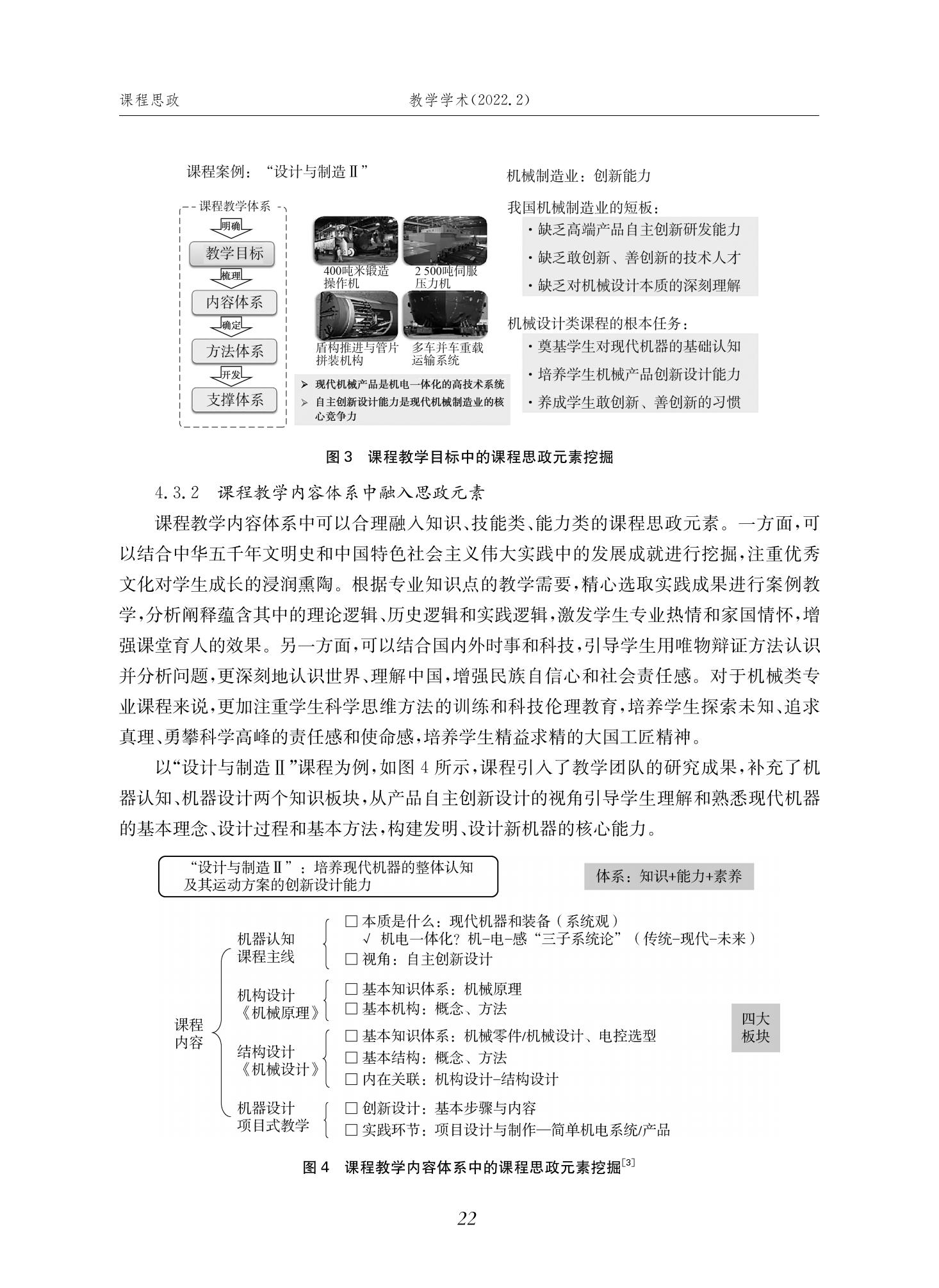 郭为忠. “烹饪”三好论：课程思政的路径设计与教学效果——以2026世界杯官网新工科课程《设计与制造Ⅱ》为例，教学学术，2022(02)：14-26_08.jpg