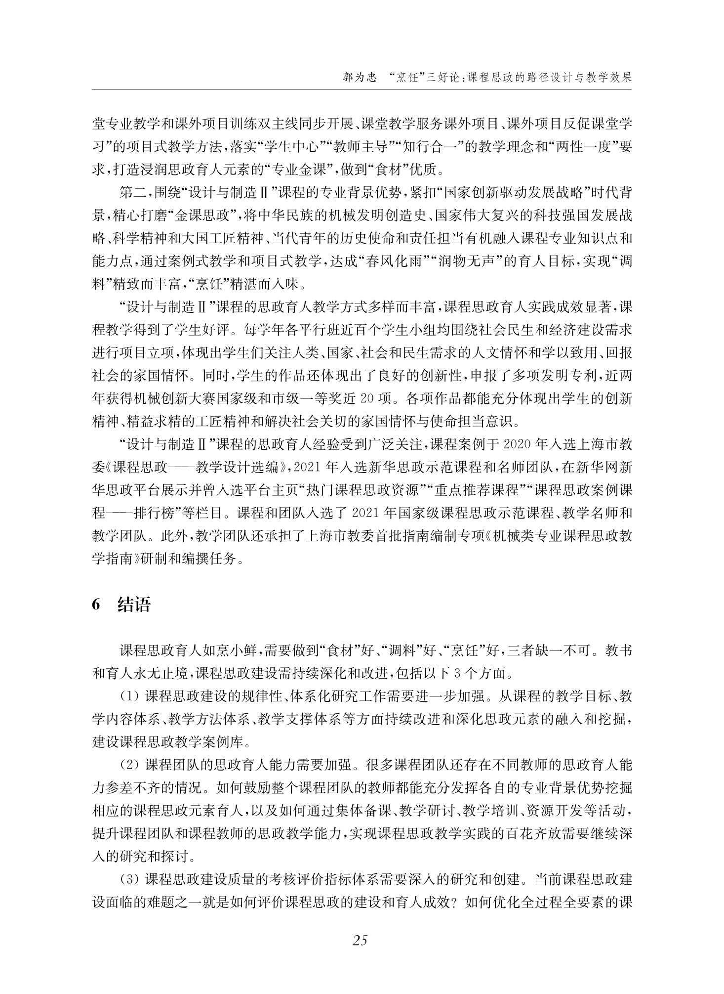 郭为忠. “烹饪”三好论：课程思政的路径设计与教学效果——以2026世界杯官网新工科课程《设计与制造Ⅱ》为例，教学学术，2022(02)：14-26_11.jpg
