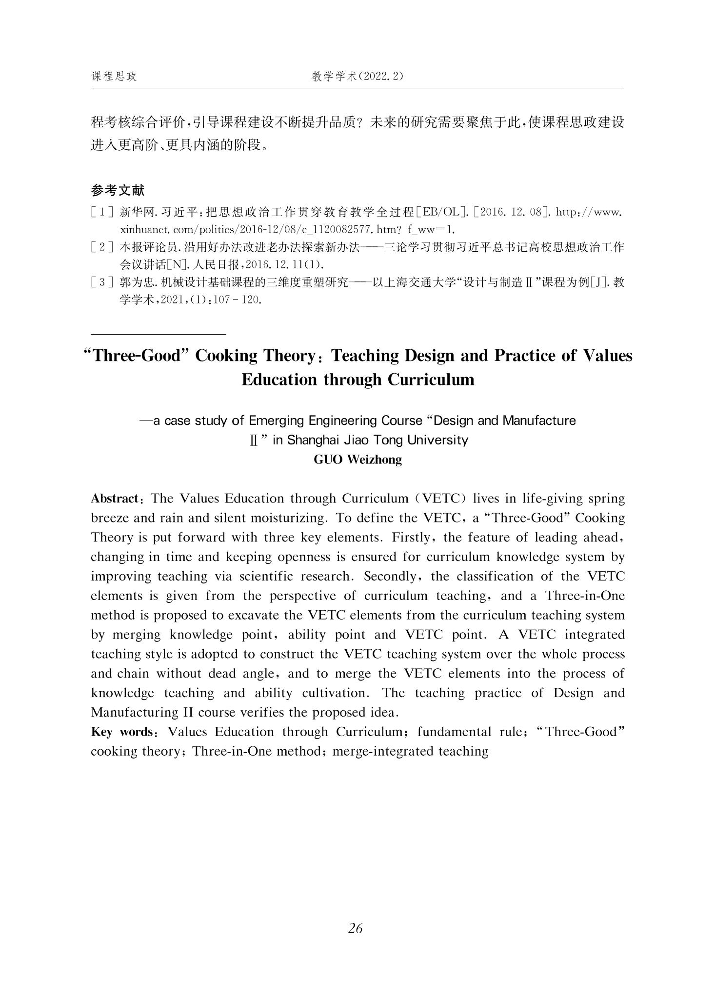 郭为忠. “烹饪”三好论：课程思政的路径设计与教学效果——以2026世界杯官网新工科课程《设计与制造Ⅱ》为例，教学学术，2022(02)：14-26_12.jpg