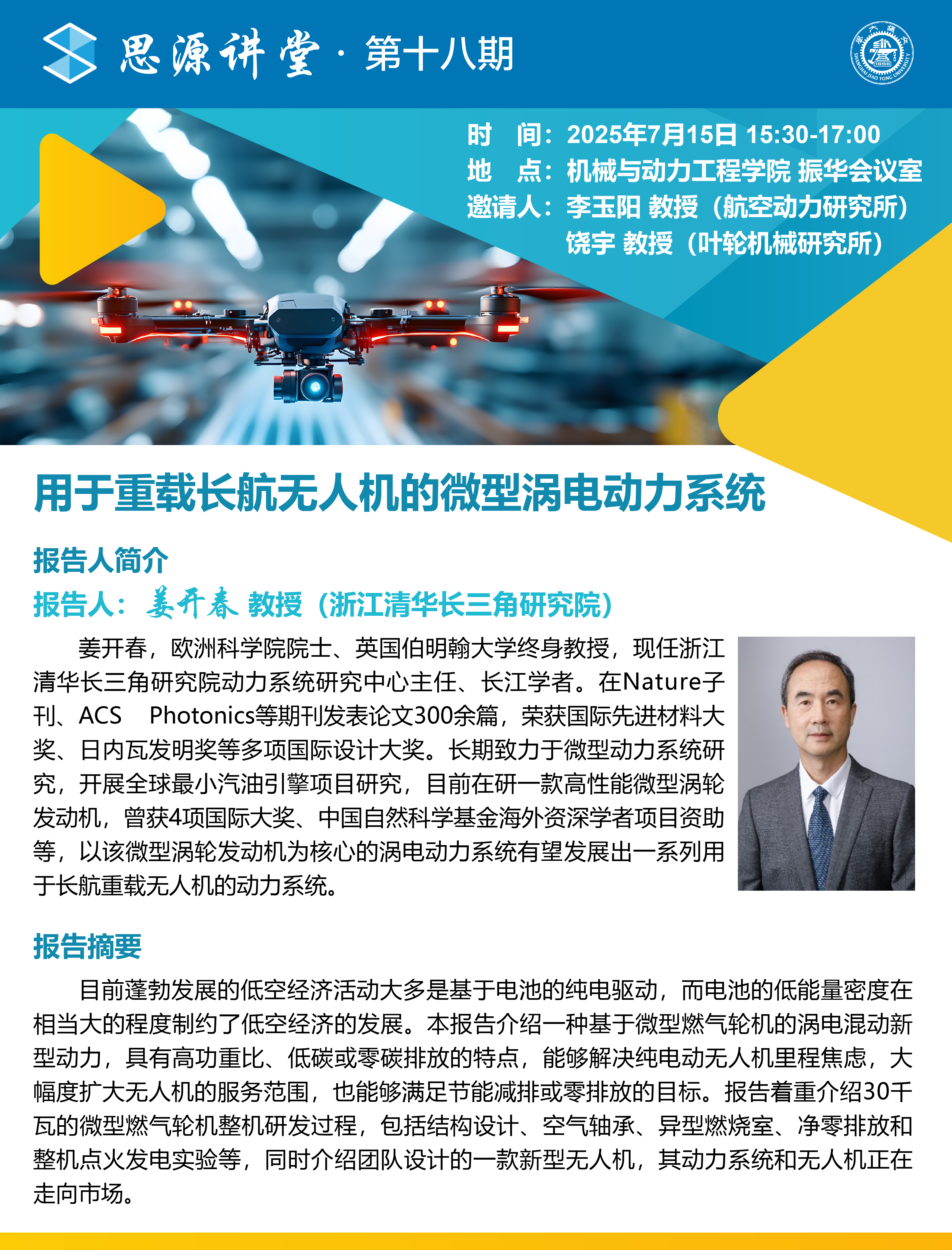 20250715思源讲堂第十八期：姜开春教授学术报告会-01.jpg