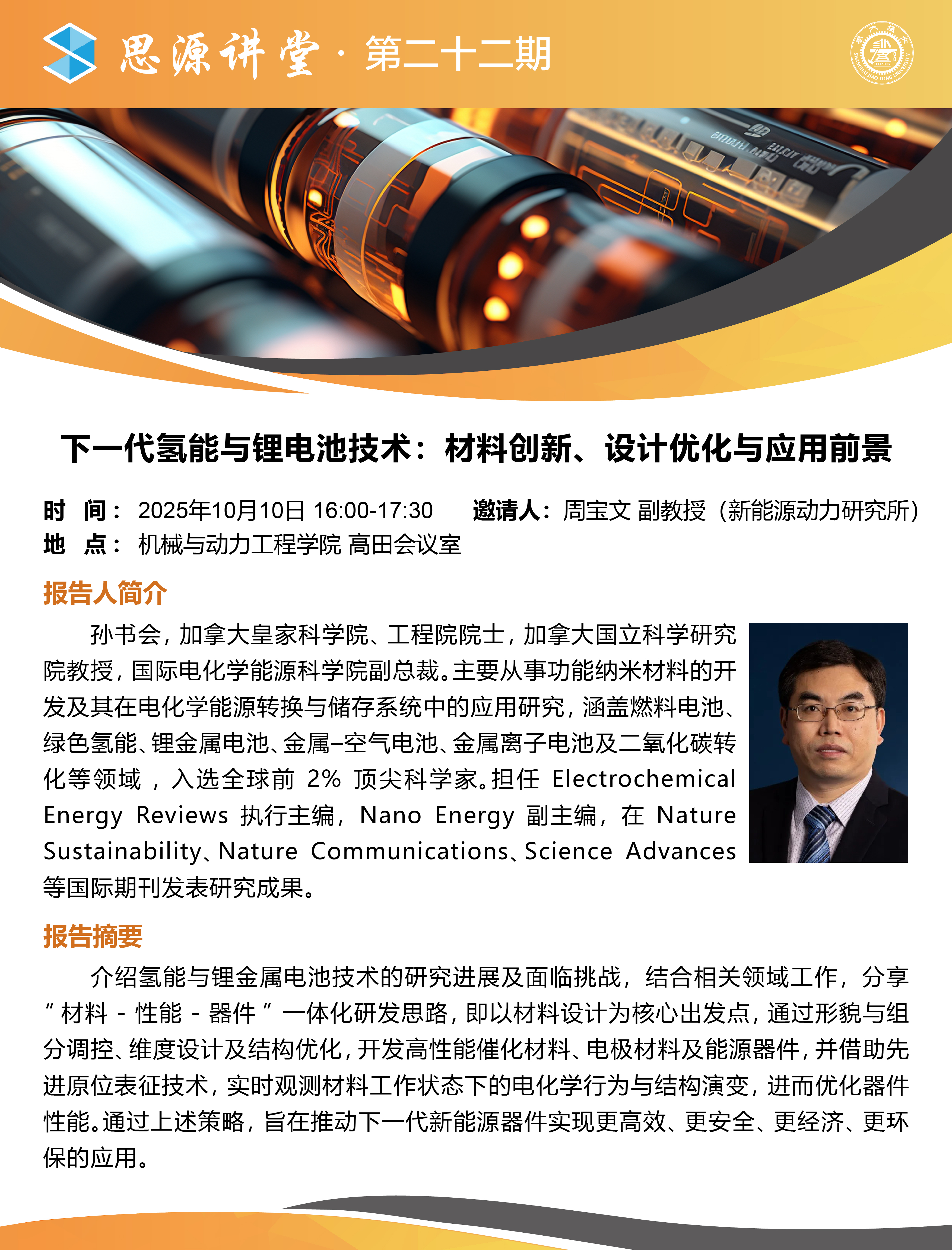 20251010思源讲堂第二十二期：孙书会教授学术报告会-01.jpg