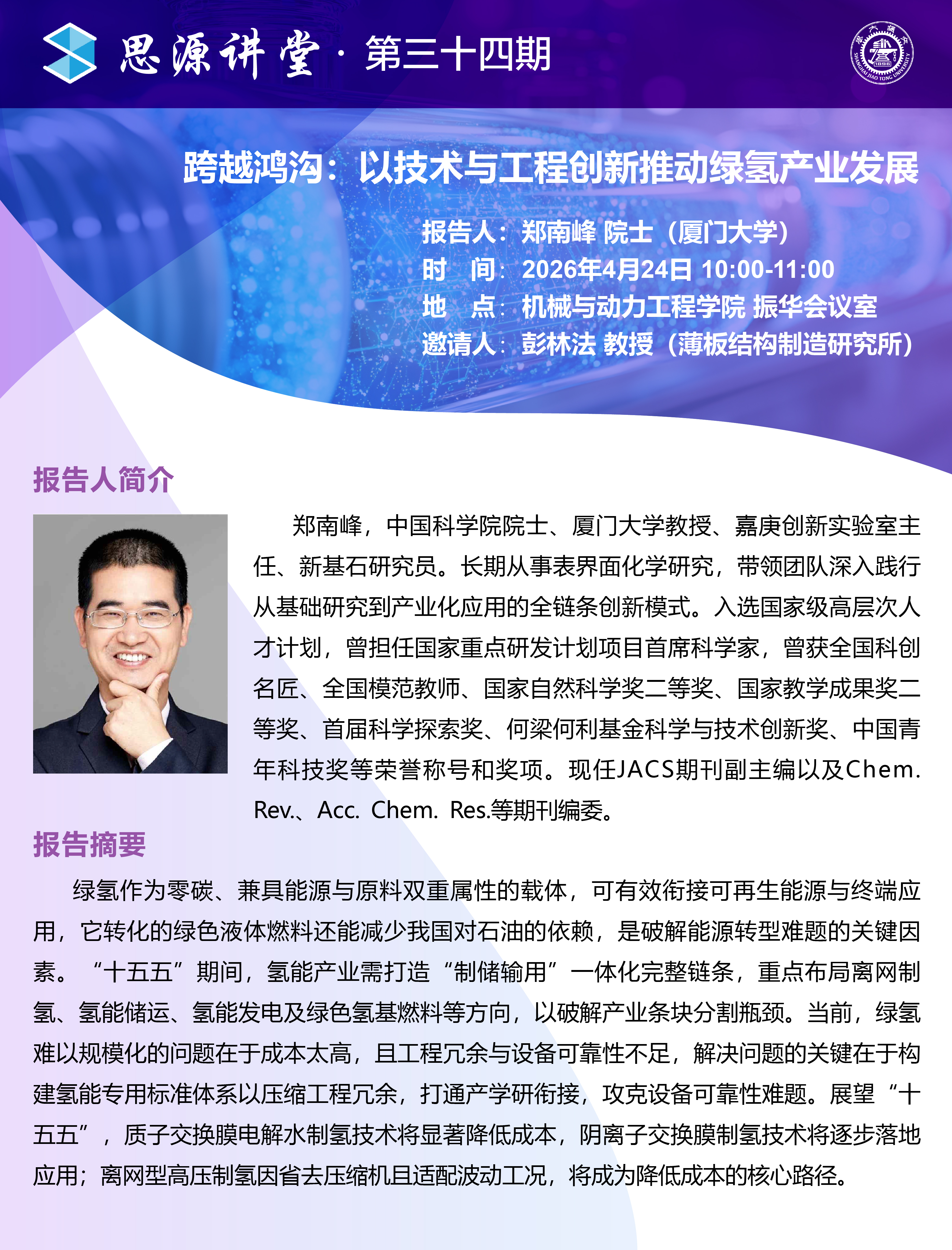 20260424思源讲堂第三十四期：郑南峰院士学术报告会-01.jpg