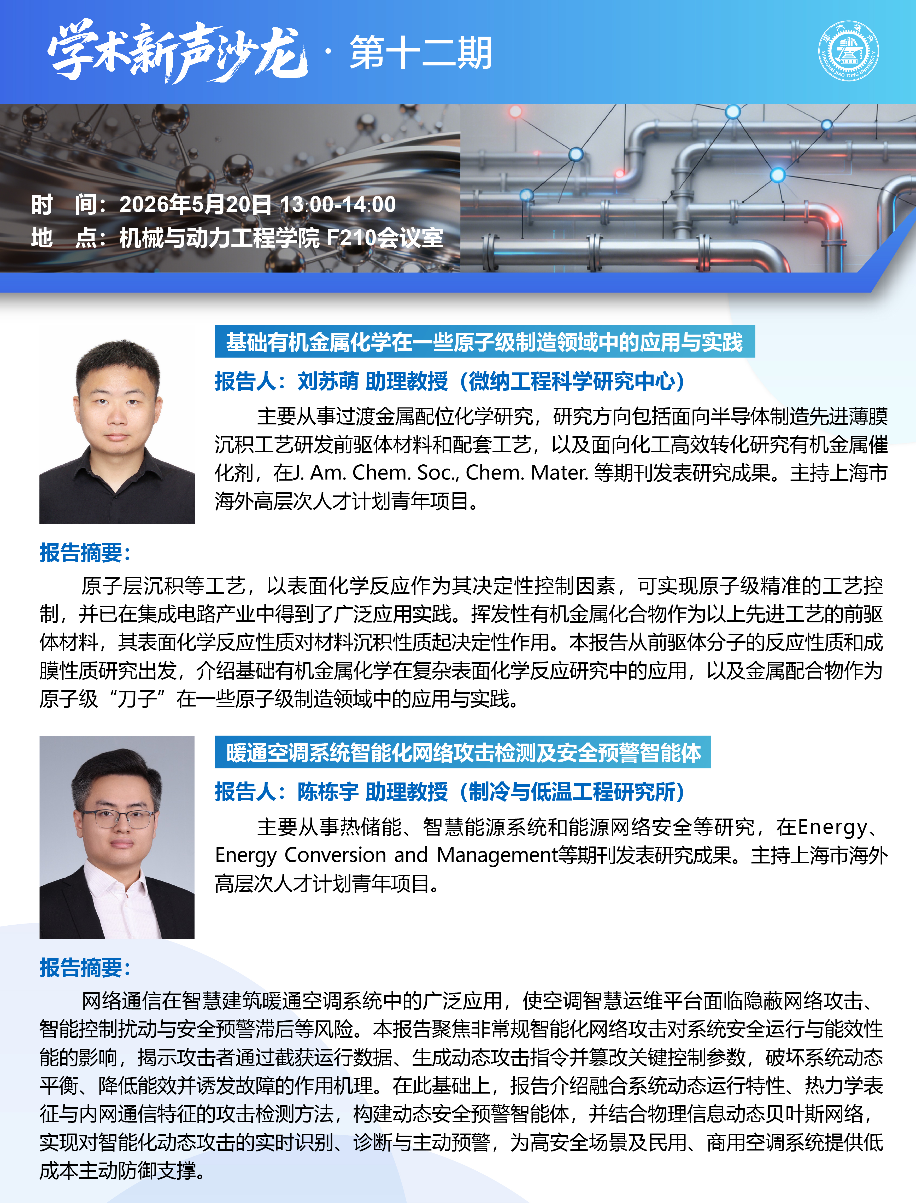 1778834797120051.jpg 20260520学术新声沙龙第十二期:刘苏萌助理教授、陈栋宇助理教授学术报告会-01.jpg